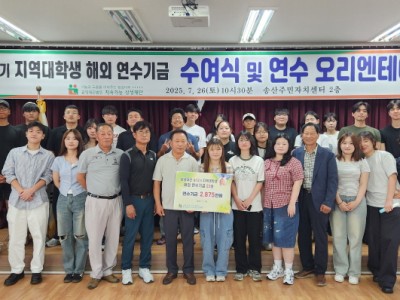 제12기 지역대학생 연수기금 수여식 …