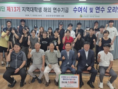 제13기 지역대학생 연수기금 수여식 …